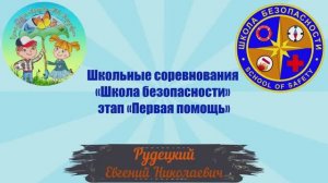 Школьные соревнования «Школа безопасности» этап «Первая помощь»