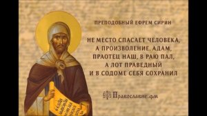 Преподобный Ефрем Сирин "Избранные поучения"