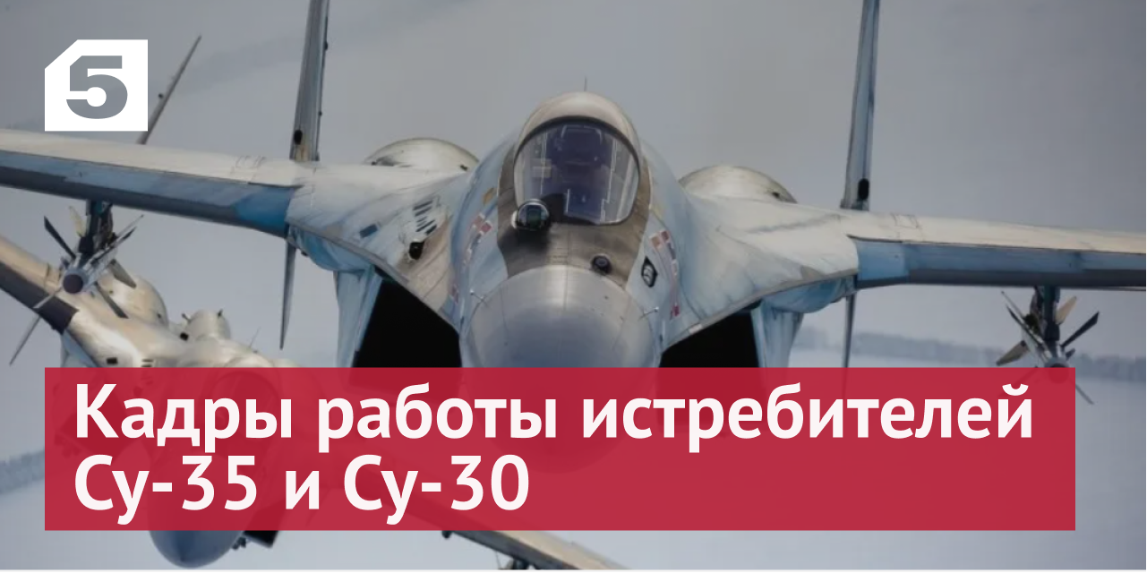 Нет равных в воздухе: Кадры работы истребителей Су-35 и Су-30 в ходе спецоперации