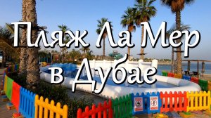 Пляж Ля Мер ( La Mer Beach) — один из лучших пляжей в Дубае, ОАЭ