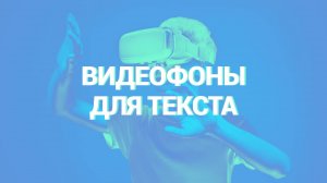 Футаж (видеофон) для вашего текста или презентации найти просто