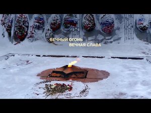Вечный огонь. Вечная слава. Мурманск