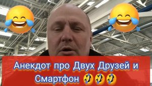 Анекдот про Двух Друзей и Смартфон ?????
