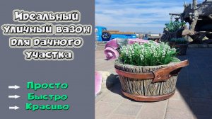 Уличное кашпо для цветов в виде бочки.