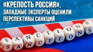 «Крепость Россия». Западные эксперты оценили перспективы санкций