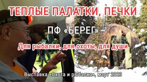 ТЕПЛЫЕ ПАЛАТКИ, ПЕЧКИ | ПФ «БЕРЕГ» | Ч. 2. Выставка «Охота и рыбалка», март 2023