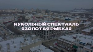 Кукольный спектакль «Золотая рыбка» в ЦУМе