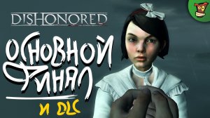 ОСНОВНОЙ ФИНАЛ И DLC ► Dishonored (Дизонорд) #5 ► Стрим прохождение на харде