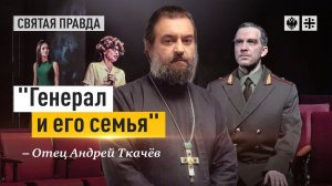 "Генерал и его семья": Иди и смотри спектакль по книге Тимура Кибирова — отец Андрей Ткачёв