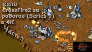Прохождение KKnD (Krush Kill ‘N Destroy) 2 Krossfire. Часть 3