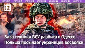 Прибыли на конечную: ракетный удар по эшелону ВСУ. Воинская часть разбита в Одессе / Известия