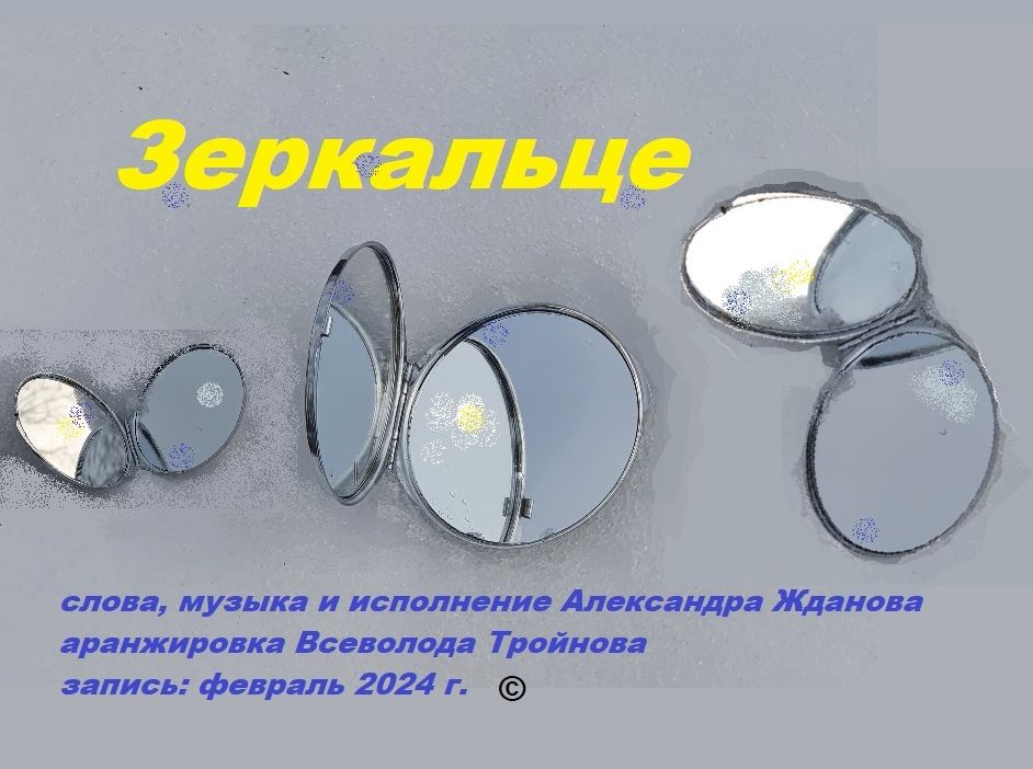 Зеркальце