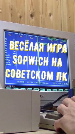 Sopwich на советском ПК Поиск