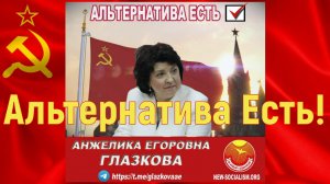 "Альтернативы нет? - Альтернатива ЕСТЬ и будет!", фильм 10-й из цикла "В интересах Народа"