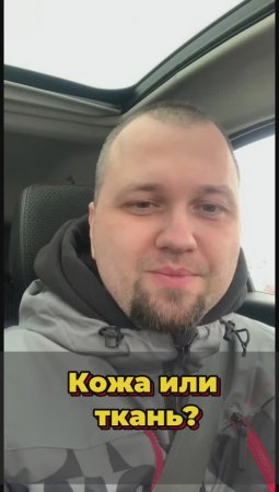 Кожа VS Ткань