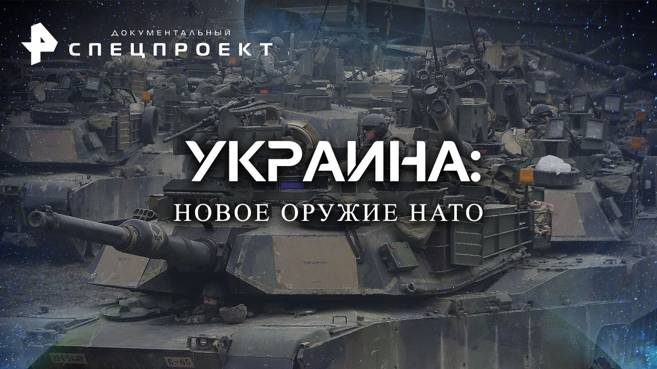 Украина: новое оружие НАТО  Документальный спецпроект (28.01.2023)