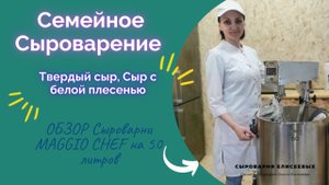 Как сделать твердый сыр Шведсен / Сыр Рикотта, Сыр с белой плесенью / Сыроварня Маджио Шеф обзор