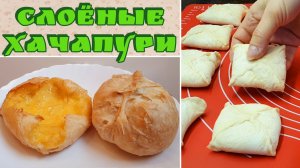 Хачапури с сыром из готового слоеного теста.