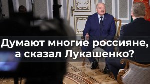 Думают многие, а сказал Лукашенко?