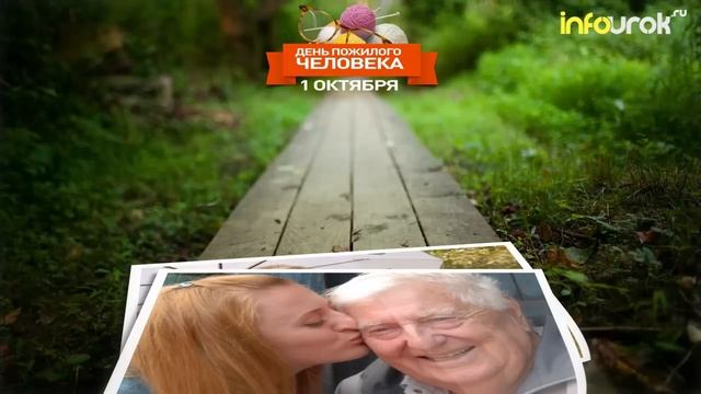 День пожилого человека (1 октября) смотреть онлайн