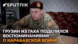 "Всегда готов бороться за Азербайджан и его народ" - грузин из Гаха