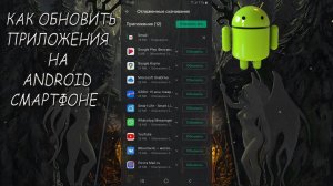 Как обновить приложение на андроид смартфоне - Плей Маркет