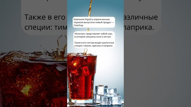 PepsiCo выпустила соус, в котором смешала кетчуп и колу