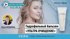 Гидрофильный бальзам «Ультра очищение»: прямой эфир тренера по продукту  Оксаны Бородулиной