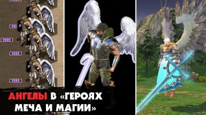 Как менялись Ангелы (Архангелы) в серии игр "Герои меча и магии" на протяжении всех частей