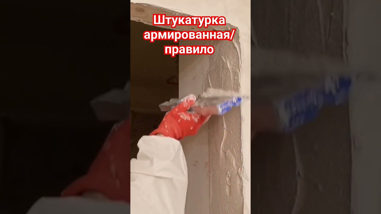 Дверной проем штукатурка#штукатурка #откос #правило