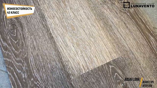 Видео обзор кварцвинила AF3513QV от Aquafloor. Обзор тиснения, фаски декора AF3513QV смотреть онлайн
