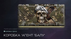 Warface Агент БАЛУ