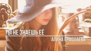 Ты не знаешь её