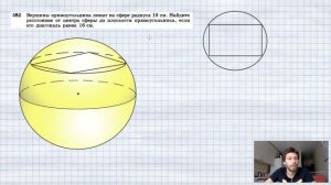 №582. Вершины прямоугольника лежат на сфере радиуса 10 см. Найдите расстояние от центра сферы до