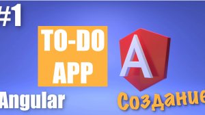 Создание Angular приложения #1 | Установка библиотеки Angular 18 | Добавление Bootstrap в Angular 18