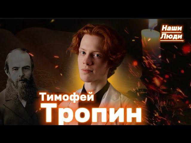 Тимофей ТРОПИН: о hamster combat, образовании, Кафке, литературе и своём творчестве/ НАШИ ЛЮДИ