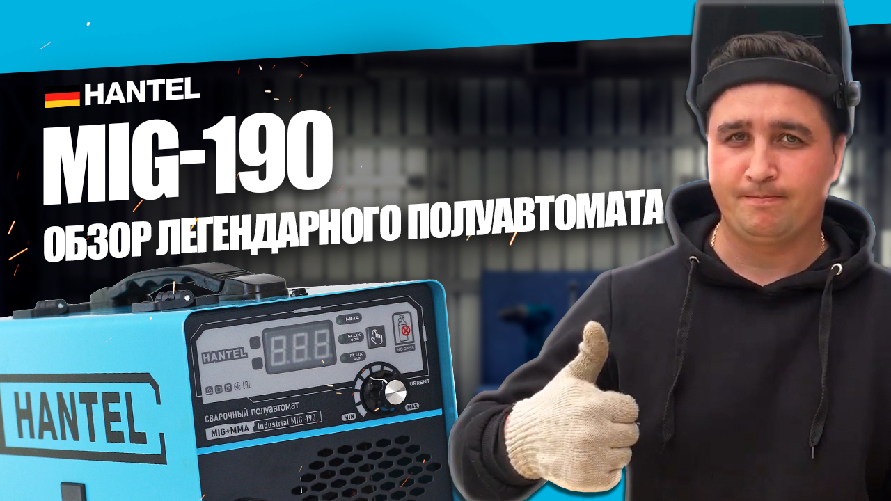 Какой сварочный аппарат выбрать? ВАРИМ БЕЗ ГАЗА сварочным полуавтоматом HANTEL MIG 190 ОБЗОР смотреть онлайн