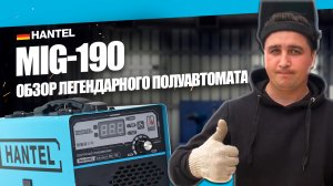 Какой сварочный аппарат выбрать? ВАРИМ БЕЗ ГАЗА сварочным полуавтоматом HANTEL MIG 190 ОБЗОР
