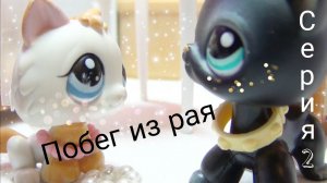 ПОБЕГ ИЗ РАЯ (Серия 2)