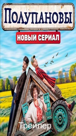 Трейлер «Полупановы»  (Сериал  2024)