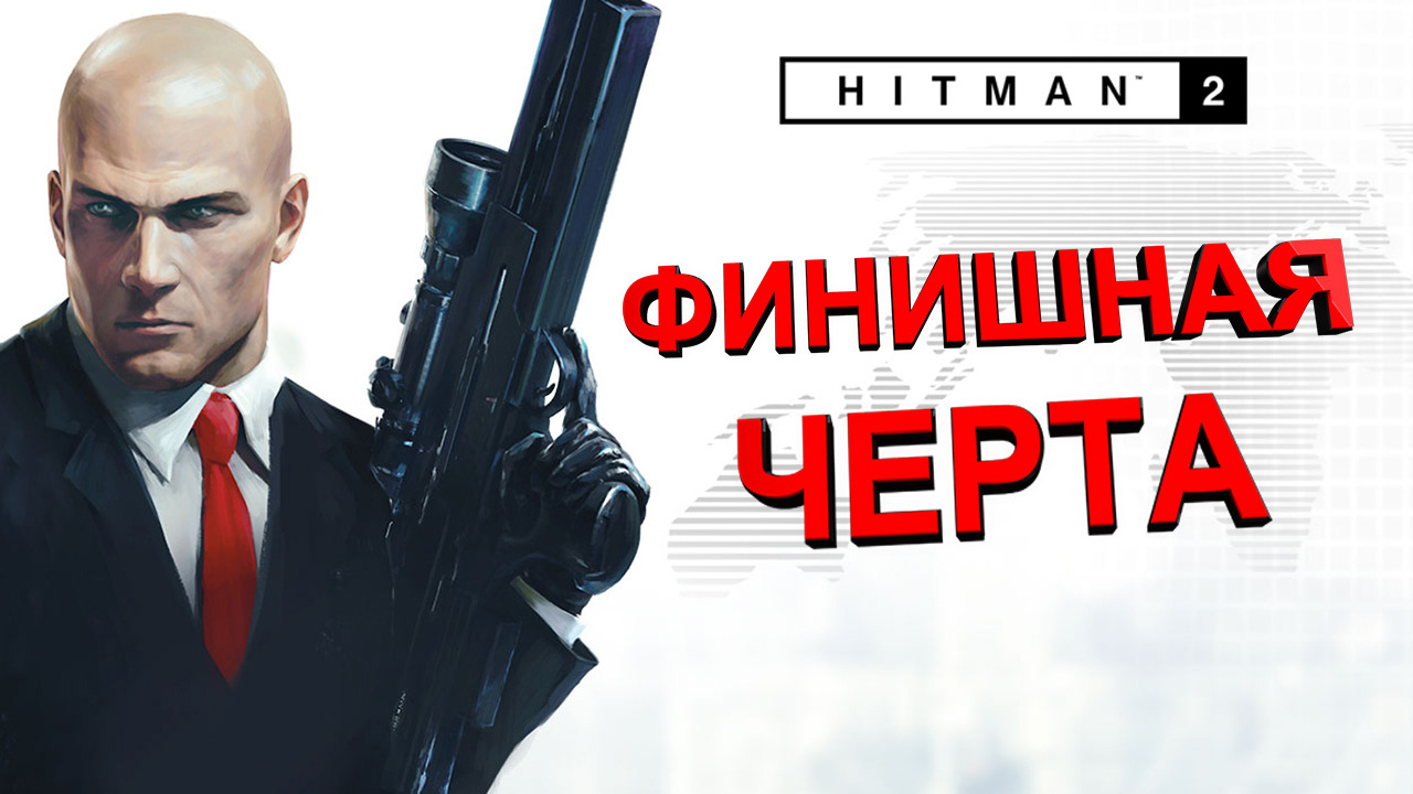 Хитман 2 прохождение. Хитман финишная черта. Hitman 2 финишная черта. Хитман 2 финишная черта карта. Финишная черта хитман 2 перекус.