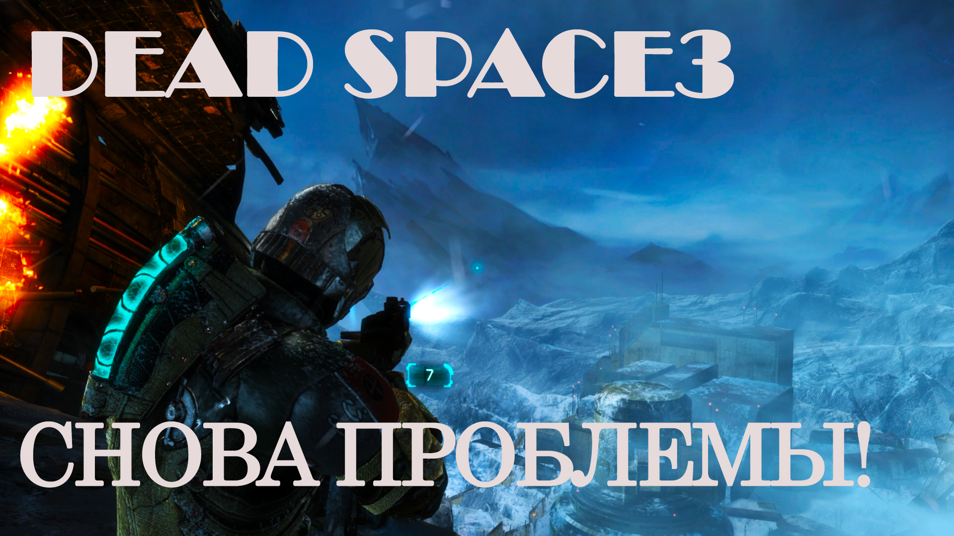 DEAD SPACE 3 #1:СНОВА ПРОБЛЕМЫ!