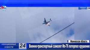 Военно-транспортный самолет Ил-76 потерпел крушение в Ивановской области