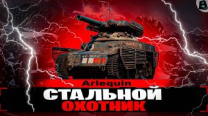 🛑СТАЛЬНОЙ ОХОТНИК🛑УЧИМСЯ ИГРАТЬ🛑ЦЕЛЬ - ВОЙТИ В ТОП 100🛑ВАВАНЯ🛑МИР ТАНКОВ