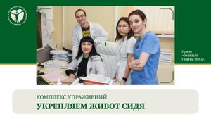 Комплекс Упражнений "Укрепляем живот сидя"