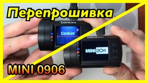 MINI 0906 Перепрошивка. Обновление