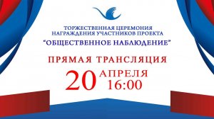 Торжественная церемония награждения участников проекта «Общественное наблюдение»