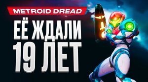 Обзор игры Metroid Dread