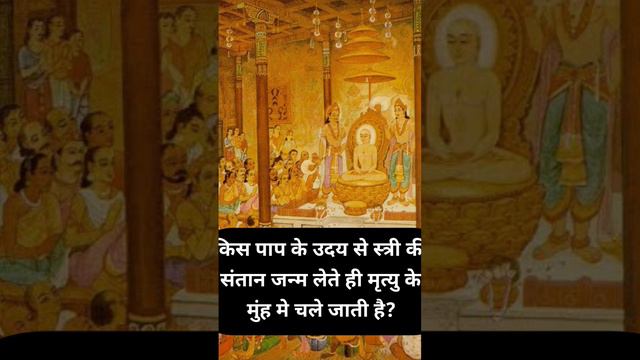 किस पाप के उदय से मनुष्य की संतान पैदा होते ही मर जाती है|Mahavir swami|JainDharm🙏