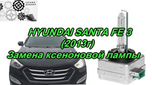 Santa FE 3 Меняем ксеноновую лампу